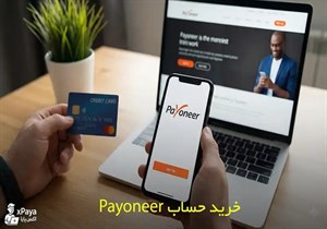 افتتاح حساب Payoneer و خرید اکانت وریفای شده پایونیر