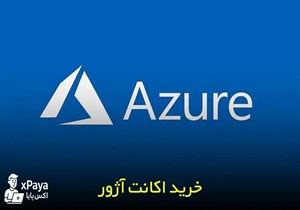 خرید اکانت آژور (Microsoft Azure) با وریفای کامل200 دلار اعبار اولیه