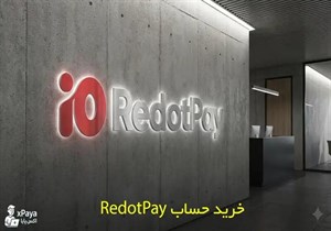 خرید حساب RedotPay وریفای شده و تحویل فوری