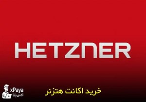خرید اکانت هتزنر (Hetzner) با وریفای کامل و قانونی
