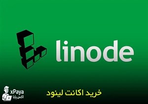 خرید اکانت لینود Linode وریفای شده با 250 دلار اعتبار اولیه