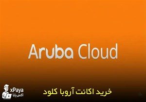 خرید اکانت آروبا کلود وریفای شده با 250 یورو اعتبار اولیه