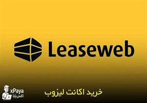 خرید اکانت لیزوب (Leaseweb) فول وریفای شده با پنل اختصاصی