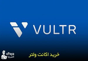 خرید اکانت و پنل Vultr با 300 دلار اعتبار اولیه