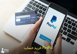 خرید حساب پی پال با ضمانت و تحویل فوری