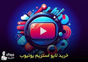 ویو لایو یوتیوب (15 دقیقه ای)