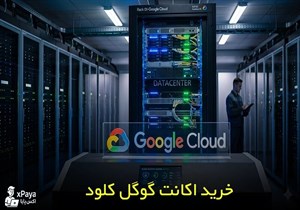 خرید اکانت گوگل کلود (Google Cloud) وریفای شده با 300 دلار اعتبار