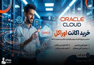 خرید اکانت اوراکل کلود (Oracle Cloud) وریفای شده با ۳۰۰ دلار کردیت رایگان