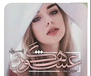 دانلود pdf رمان عشوه گر جلد دوم اثر مریم پیروند - ویستابال