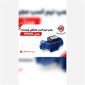 پمپ نیم اسب وینسنت