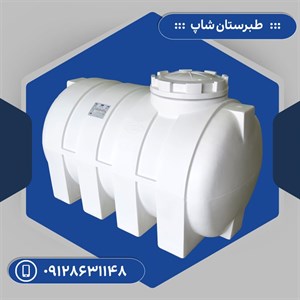 مخزن 1000 لیتری افقی سه لایه طبرستان