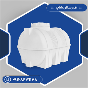 مخزن 1000 لیتری افقی کرکره ای سه لایه طبرستان