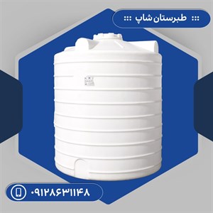مخزن 8000 لیتری عمودی سه لایه طبرستان