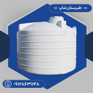 مخزن 10000 لیتری عمودی کوتاه سه لایه طبرستان