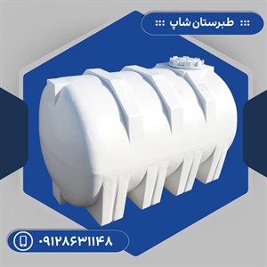 مخزن 6000 لیتری افقی سه لایه طبرستان