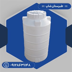 مخزن 200 لیتری عمودی بلند سه لایه طبرستان