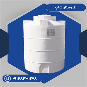 مخزن 500 لیتری عمودی سه لایه طبرستان