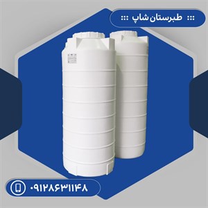 مخزن 800 لیتری عمودی بلند سه لایه طبرستان