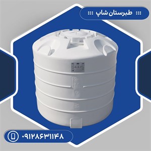مخزن 1000 لیتری عمودی کوتاه سه لایه طبرستان