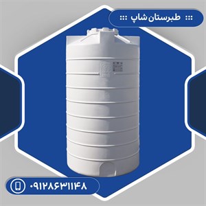 مخزن 2000 لیتری عمودی بلند سه لایه طبرستان