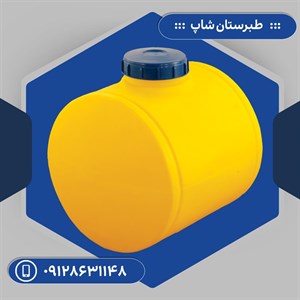 مخزن سمپاش 100 لیتری گرد زرد