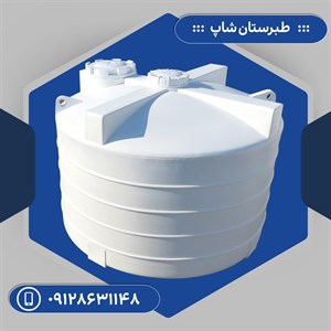 مخزن 3000 لیتری عمودی کوتاه سه لایه طبرستان