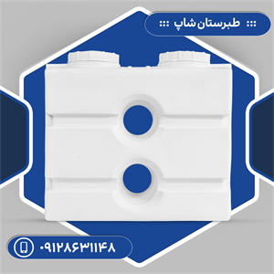 مخزن 800 لیتری مکعبی آسان رو سه لایه طبرستان