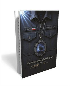 مردی که هوای آسمان را داشت