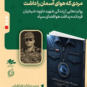 مردی که هوای آسمان را داشت