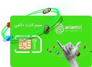 سیم کارت دائمی آرین تل  