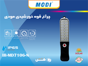 چراغ قوه خورشیدی مودی