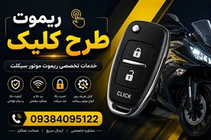 ریموت کیلس موتور کلیک