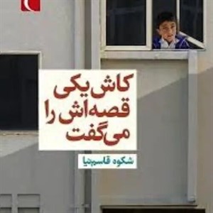 دانلود رمان راز یک سناریو اثر مریم موسیوند - ویستابال