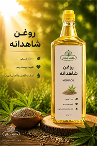 روغن شاهدانه خالص (1لیتری ) بضمانت مرجوعی