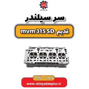 سرسیلندر ام وی ام ۳۱۵ صندوقدار قدیم