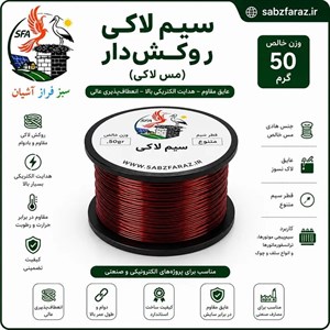 سیم لاکی 0.45 (سیم مسی روکشدار) قرقره 50 گرمی