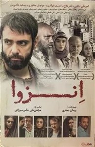 فیلم اِنزوا _ مرتضی علی عباس میرزائی