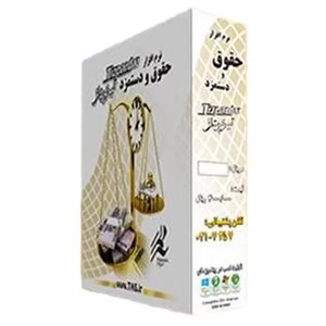 امکانات نرم افزار حقوق و دستمزد شرکت تیزپرداز
