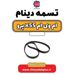 تسمه دینام ام وی ام x55 پرو