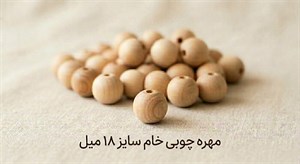 مهره چوبی خام - سایز 18 میل