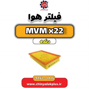 فیلتر هوا MVM X22 دنده