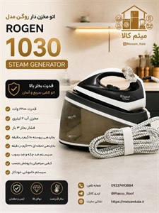 اتو بخار مخزن دار روگن 2200 وات 2 لیتر Ru-1030