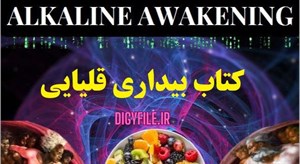 دانلود کتاب بیداری قلیایی Alkaline Awakening [ ترجمه فارسی ]