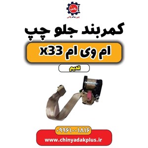 کمربند جلو چپ ام وی ام x33 قدیم
