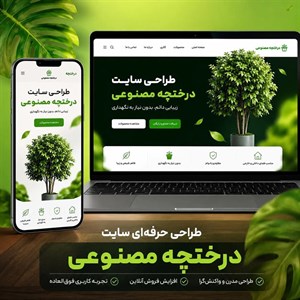 طراحی سایت درختچه مصنوعی