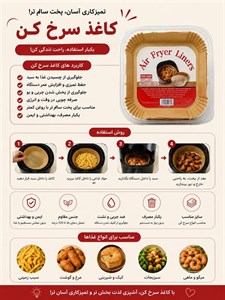 کاغذ سرخ‌کن بدون روغن | کاغذ مخصوص ایرفرایر و فر – بسته ۵۰ عددی