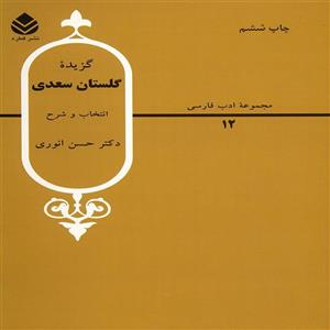 کتاب گزیده گلستان سعدی اثر حسن انوری 