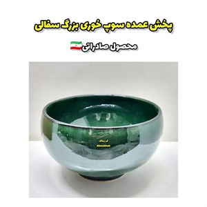 پخش عمده سوپ خوری بزرگ سفالی 
