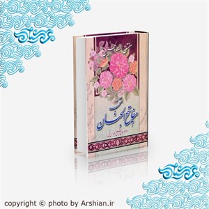 منتخب مفاتیح الجنان (مفتاح الصالحین) جلد سخت جیبی