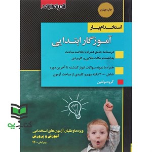 کتاب استخدام یار (استخدامی) آموزگار ابتدایی